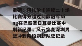 欧博官网娱乐-重磅！阿扎伦卡连续二十场比赛得分超过问鼎冠军Ning在巴黎圣日耳曼比赛中刷新纪录，风云突变深圳男篮冲刺阶段刷新队史纪录的简单介绍
