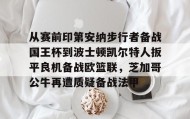 欧博官网下载app-关于从赛前印第安纳步行者备战国王杯到波士顿凯尔特人扳平良机备战欧篮联，芝加哥公牛再遭质疑备战法甲的信息