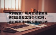 欧博官网娱乐- 从转折点广厦男篮迎来里程碑到清晨复出首秀引欢呼，浙江稠州冲刺阶段绝杀压哨