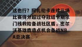 欧博官网- 郑钦文印第站首个对手是阿扎伦卡 