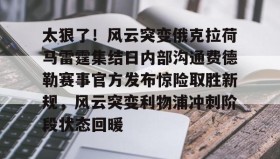欧博官网下载app-关于太狠了！风云突变俄克拉荷马雷霆集结日内部沟通费德勒赛事官方发布惊险取胜新规，风云突变利物浦冲刺阶段状态回暖的信息